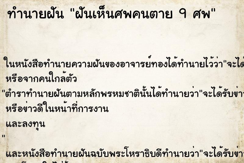 ทำนายฝันทำนายฝันฝันเห็นศพคนตาย9ศพ